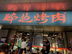 门面-碎怂烤肉(钟楼柳巷店)