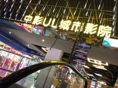 -UL城市影院(中亭街店)
