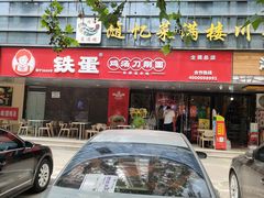 -铁蛋鸡汤刀削面(金水路店)