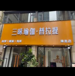 -三昧瑜伽·普拉提