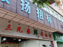 -三兄弟鲜羊肉