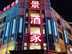 门面-奕景海鲜(星海广场店)