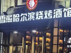 -雪熊哈尔滨烧烤·精酿啤酒·砂锅(中央胜境店)