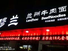 门面-京穆兰兰州牛肉面·清真(中川机场店)
