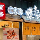 这个冬天的糖炒栗子就认定他家啦🙉