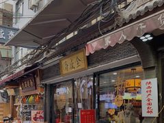 门面-清真全盛斋传统糕点(西羊市店)