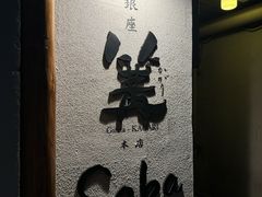 -篝拉面(银座店)