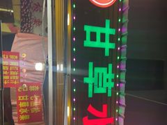 -老炳·七丛松甘草水果