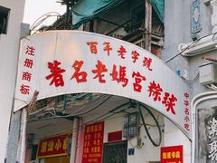 门面-老妈宫粽球