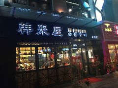 门面-韩聚屋韩国烤肉餐厅(新北万达店)