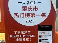 -丁家坡洋芋·观音桥好吃街A区(全国总店)