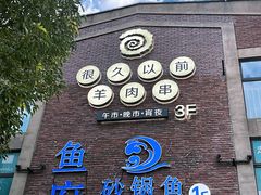 门面-很久以前羊肉串(大宁中心广场店)