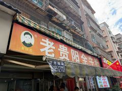 -老贵阳全牛粉(尚义路店)