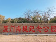 -海堤纪念公园