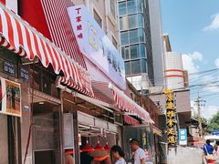 -丁家脆哨(民生路店)