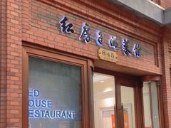 -红房子西菜馆(淮海中路店)