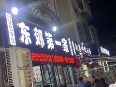 门面-东郊第一家
