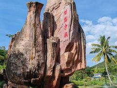 -三亚南山文化旅游区