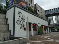 门面-宁海食府(大剧院店)