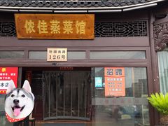 门面-侬佳蒸菜馆(听潮店)