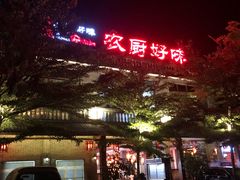 -农厨好味·温泉鹅·农家菜