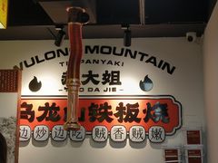 -郝大姐·乌龙山铁板烧(大学城三店)