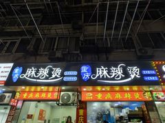 -重庆麻辣烫(国权路店)