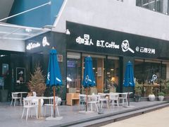 -咖星人E·T coffee·云赛空间