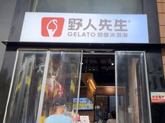 -野人先生现做冰淇淋(北京顺义祥云小镇店)