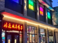 -鸿运诚羊蝎子·火锅(西单店)