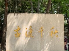 -卢沟桥文化旅游区(卢沟桥)