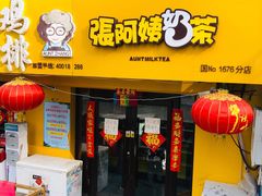 门面-张阿姨奶茶(湖西路店)