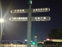 -飞翔公园(地铁站)
