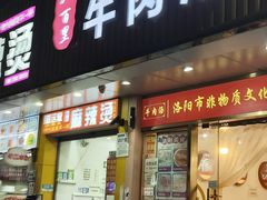 -八百里牛肉汤(盖饭·锅贴·万象城店)