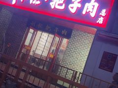 -刘小忙把子肉(北园大街总店)