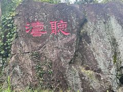 -莫干山风景区
