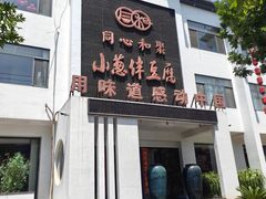 -同和·小葱伴豆腐(凤凰北路店)