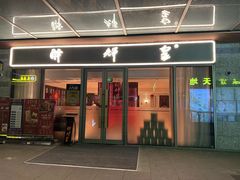 -醉辉皇(桃源π商业广场店)