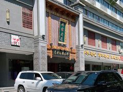 -邢家锅贴老店·非遗·开封菜(金明广场店)