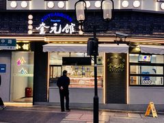 -奎元馆.百年奎元.非遗传承(西湖边的解放路店)