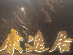 -康逸居·始于2002(海安店)