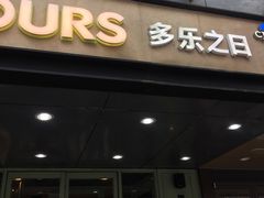 门面-多乐之日(富力城店)