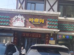 -叶存利海鲜大馅饺子(海宁路总店)