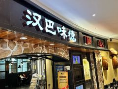 -汉巴味德·烤肉与啤酒的自助(杭州大悦城店)