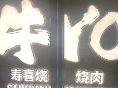 -牛YO烧肉烤肉自助(万象城春河里店)