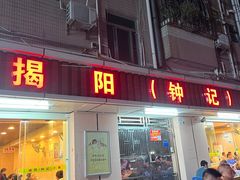 -揭阳钟记小食(福田新村店)