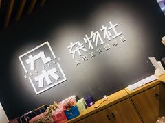 -九木杂物社(恒隆广场店)