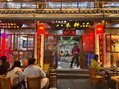 -八木轩·寻味大理白族民俗餐厅(文献路店)