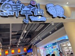 -鲜芋仙(观音桥大融城LG店)