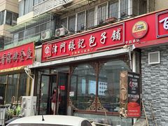 -津门张记包子铺(华昌道店)